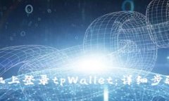 如何在另一台手机上登录tpWallet：详细步骤与常见