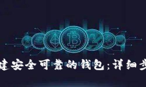 如何在TP中创建安全可靠的钱包：详细步骤与注意事项