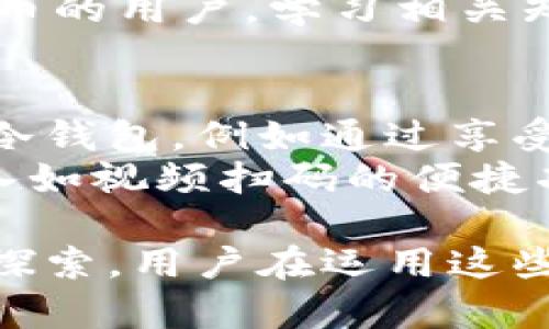   冷钱包可以视频扫码吗？全面解析及应用前景 / 
 guanjianci 冷钱包,视频扫码,加密货币安全,电子钱包,数字资产 /guanjianci 

冷钱包的定义与功能
随着加密货币市场的不断发展，安全性问题逐渐成为投资者关注的重中之重。在诸多保护方案中，冷钱包作为一种重要的存储方式，因其优越的安全性而受到喜爱。
冷钱包是一种离线存储加密货币的方式，意味着它不与互联网直接连接。通过这种方式，用户可以有效避免黑客入侵、网络钓鱼等安全威胁，从而确保他们的数字资产安全。
冷钱包有多种形式，包括硬件钱包、纸质钱包等。硬件钱包是一种将私钥存储在物理设备中的工具，而纸质钱包则是将私钥打印或手写下来，存放在安全的地方。
冷钱包的一个重要功能是将私钥从任何与互联网连接的设备中隔离开，以防止黑客借助恶意软件进行攻击。这种方式虽然不够便捷，但它的安全性是传统热钱包无法比拟的。

视频扫码的概念与应用
视频扫码是指通过视频录制或直播的方式，将二维码或条形码进行扫描。它提供了一种新的互动方式，使用户在观看视频的同时可以快速获取信息或进行操作。
在加密货币的世界中，视频扫码的应用逐渐增加。无论是发布交易信息、教育视频，还是市场分析，视频扫码为用户提供了直接的互动体验，让用户可以更加便捷地参与其中。
此外，视频扫码还能够赋予购物或社交场景更多的互动性。例如，商家可以通过视频展示产品，同时引导用户扫码获取折扣或进行购买。

冷钱包与视频扫码的结合
冷钱包相较于热钱包而言，功能上有所限制，尤其是在随时随地进行交易方面。然而，随着数字资产管理需求的增加，用户开始探索如何便捷地进行交易，视频扫码便成了一个潜在的应用场景。
那么，冷钱包是否可以实现视频扫码呢？首先需要理解的是，冷钱包的主要目标是保护用户的私钥，而视频扫码不仅涉及捕捉二维码，还可能涉及涉及网络的传输过程。因此，在实现视频扫码的同时，如何确保安全性是关键。
当前的技术尚未普遍支持冷钱包视频扫码的功能，这是由于冷钱包设计的初衷就是将私钥与互联网隔离，从而提供更高的安全性。尽管有些设备可能具备扫码功能，还是需要谨慎使用，以防止私钥泄露。

冷钱包的安全性分析
安全性是冷钱包设计的核心理念。冷钱包通过将私钥与互联网隔离，极大程度上降低了被攻击的风险。相较之下，热钱包直接与互联网连接，更容易受到黑客攻击。
但冷钱包并非绝对安全，尤其在用户不谨慎的情况下，仍然存在诸多风险。例如，用户若不小心丢失了硬件钱包或纸质钱包，或者被盗，资产可能面临丢失的风险。
同时，如果用户在管理冷钱包的过程中未能妥善保管恢复助记词，或者忘记了密码，也可能导致资产无法取回。因此，尽管冷钱包非常安全，用户在使用过程中仍需保持高度警惕，并采取适当的保护措施。

提升冷钱包安全性的措施
为了提升冷钱包的安全性，用户可以采取多种措施。例如，定期更换密码以及启用两因素认证等。这些基本措施可以营造更安全的存储环境，维护用户的资产安全。
同时，用户应学会识别网络钓鱼和恶意软件的攻击，通过安全的网站进行交易和操作，避免点击不明链接，以及定期备份。对于大额资产，分散存储至多个冷钱包也是一个不错的选择。
如有必要，用户还可进行多重签名操作，这是指在转移资产之前，至少需要两个不同来源的私钥来确认交易。这种方法可以增加被攻击者成功转移资产的难度。

未来的发展趋势与展望
尽管当前冷钱包无法实现在视频中扫码的功能，但随着技术的不断发展，这一趋势可能会逐渐发生变化。在未来，冷钱包可能会通过更加先进的方式与新技术结合，提升用户的体验和安全性。
例如，可能会出现智能硬件，让用户在进行视频扫码时，自动识别和加密传输敏感数据，保障用户的私钥安全。同时，传统的纸质钱包可以结合增强现实（AR）等技术，增强用户的互动体验。
未来，冷钱包的功能将不断扩展，而用户的安全意识也将愈加增强，各种安全措施将会与技术革新交织在一起，形成更安全、更便捷的数字资产存储环境。

可能遇到的相关问题
在深入探讨冷钱包和视频扫码的关系时，有几个相关问题也逐渐浮出水面，值得我们进一步分析：

1. 冷钱包的安全性相较于热钱包如何？
安全性是冷钱包与热钱包之间最显著的差异。冷钱包通过将私钥与互联网隔离，能够在很大程度上保护数字资产。而热钱包则由于与互联网相连，面临诸多安全威胁。
热钱包虽然便捷，但在传输过程中，若遭遭遇网络钓鱼和黑客攻击，可能导致用户资产失去。因此在选择存储方式时，用户需根据交易频率和资产安全需求进行综合判断。大额投资建议使用冷钱包进行储存，日常小额交易可考虑热钱包。

2. 为什么冷钱包不支持视频扫码功能？
冷钱包之所以不支持视频扫码，其核心原因在于安全性。冷钱包之所以存在，就是为了保护私钥安全，而视频扫码往往需要在互联网环境中进行，这种操作存在数据泄露的风险。
此外，视频扫码涉及的技术与冷钱包设计理念不符，如何在不牺牲安全性的前提下实现便捷的资产转移，仍是一个技术难题。因此，目前冷钱包无法与视频扫码完美结合。

3. 如何选择适合的冷钱包？
选择冷钱包时，用户需考虑其安全性、便捷性以及兼容性。市面上有多种品牌和类型的冷钱包，用户应对其进行详细比较，包括知名度、用户评价、产品功能和技术支持等。
此外，了解冷钱包的备份和恢复流程也至关重要，选取一款易于使用且操作简单的冷钱包可以帮助用户在遭遇突发状况时，更加从容应对。

4. 使用冷钱包需要注意哪些事项？
在使用冷钱包时，用户应保持高度警惕，谨防盗取或遗失资产。定期更新密码是一个重要的保护措施，另外，设置强密码并启用两因素认证，每次使用前确保设备不被他人触碰。
同时，保管好恢复助记词和重要信息，定期进行备份，以便在需要时能够顺利恢复。此外，对于不熟悉数字货币的用户，学习相关知识和操作流程，避免因操作失误造成资产损失。

5. 冷钱包未来的发展方向是什么？
冷钱包的未来发展方向将集中在提升用户体验与安全性上。随着技术的进步，未来可能会出现更加灵活的冷钱包，例如通过享受新的算法，保障用户资产的同时，提升转账的便捷性。
此外，结合人工智能与区块链，未来冷钱包将可能在用户体验、资产管理等方面进行创新，甚至可以考虑加入如视频扫码的便捷功能，让冷钱包的使用更加丰富多样。
  
综上所述，冷钱包与视频扫码的结合不仅是技术发展的需要，也是在安全性与便捷性之间寻求平衡的重要探索。用户在运用这些新技术时，需时刻保持警惕，确保自己的数字资产安全。