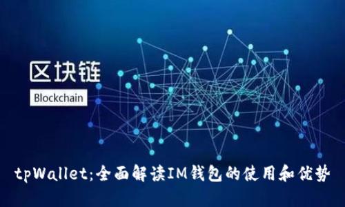 tpWallet：全面解读IM钱包的使用和优势