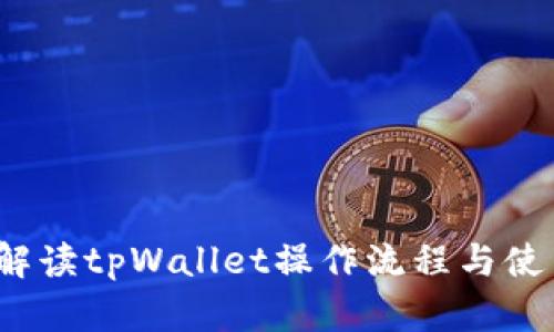  全面解读tpWallet操作流程与使用技巧