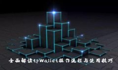  全面解读tpWallet操作流程与使用技巧