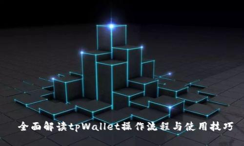  全面解读tpWallet操作流程与使用技巧