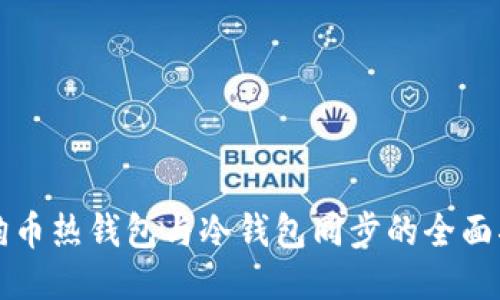 狗狗币热钱包与冷钱包同步的全面指南