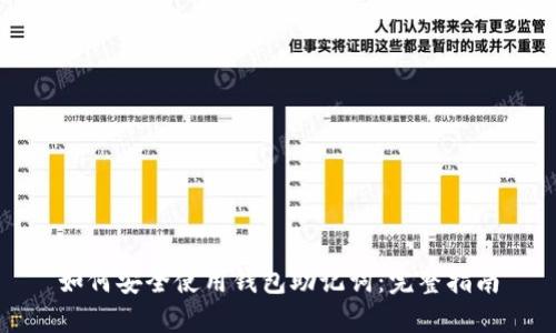 如何安全使用钱包助记词：完整指南