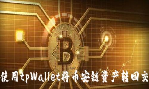   
如何使用tpWallet将币安链资产转回交易所
