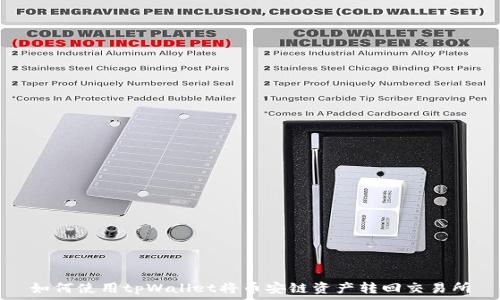   
如何使用tpWallet将币安链资产转回交易所