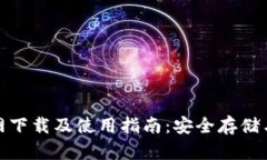 BitPie钱包官网下载及使用指南：安全存储与管理