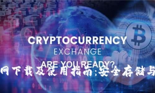 BitPie钱包官网下载及使用指南：安全存储与管理数字资产