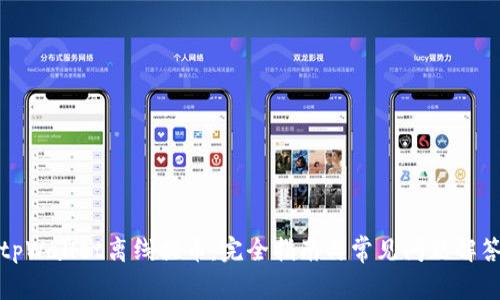 tpWallet离线提币：完全指南与常见问题解答