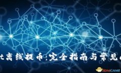 tpWallet离线提币：完全指南与常见问题解答