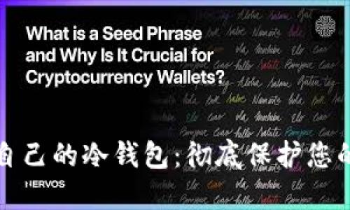 如何生成自己的冷钱包：彻底保护您的加密资产