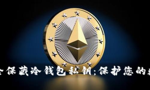 如何安全保藏冷钱包私钥：保护您的数字资产