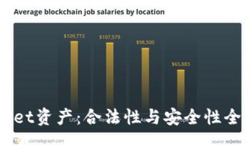 tpWallet资产：合法性与安全性全面解析