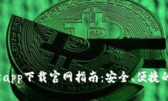 : 2023年欧交易所app下载官网指南：安全、便捷的