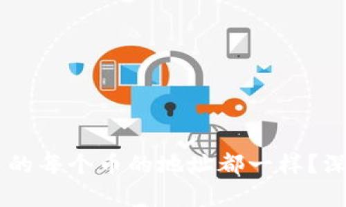 为什么tpWallet中的每个币的地址都一样？深入解析与应用场景