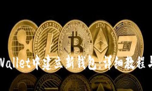 思考的
如何在tpWallet中建立新钱包：详细教程与实用技巧