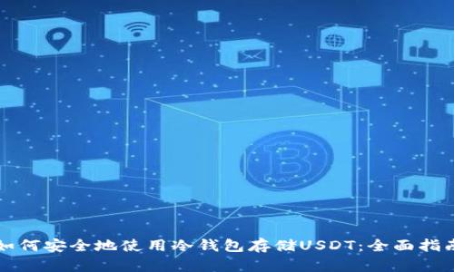 如何安全地使用冷钱包存储USDT：全面指南