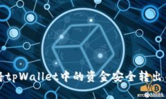 如何将tpWallet中的资金安全转出并使用