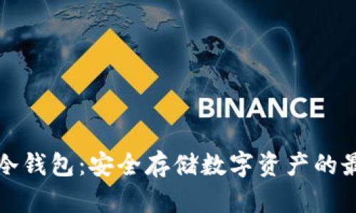 比原链冷钱包：安全存储数字资产的最佳选择