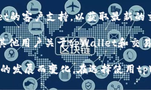 tpWallet是一个多功能数字货币钱包，通常用于存储和管理加密货币。它可能与多种数字货币交易所兼容，具体支持的交易所取决于tpWallet的更新和加密货币市场的变化。

要找到tpWallet对应的具体交易所，可以参考以下步骤：

1. **官方网站与文档**: 访问tpWallet的官方网站，查看有关支持交易所和集成的相关文档。

2. **社交媒体与社区**: 加入tpWallet的社区或关注其社交媒体账户。社区用户通常会分享他们的经验，包括与交易所的兼容性。

3. **技术支持与客户服务**: 如果官网信息不明确，可以尝试联系tpWallet的客户支持，以获取最新的交易所信息。

4. **交流论坛与资讯网站**: 访问加密货币的交流论坛或资讯网站，了解其他用户关于tpWallet和交易所的讨论。

总的来说，tpWallet可能与多个交易所相连，但具体的交易所会随加密货币的发展而变化。在选择使用tpWallet时，最好先确认其支持哪些主流交易所，以保证方便交易和资产管理。