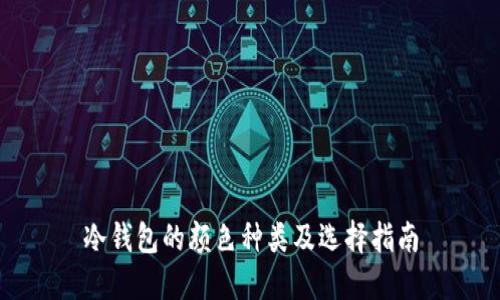 冷钱包的颜色种类及选择指南