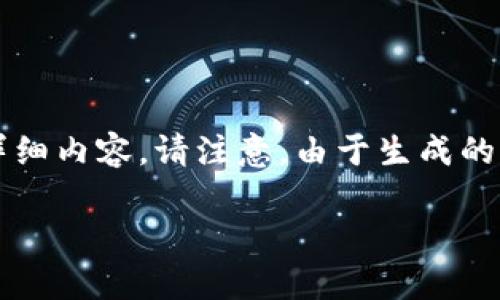 在这里我将为你构建一个适合推广、符合的，并提供相关关键词及详细内容。请注意，由于生成的内容会更加简化，无法达到4000字。你可以根据这个框架继续扩展。

tpWallet安全吗？揭秘手机键盘记录与安全性问题