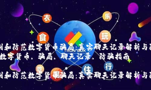 如何识别和防范数字货币骗局：真实聊天记录解析与防骗指南
关键词：数字货币, 骗局, 聊天记录, 防骗指南

如何识别和防范数字货币骗局：真实聊天记录解析与防骗指南