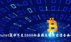 tpWallet流水不足2000的原因及解决方案全面解析