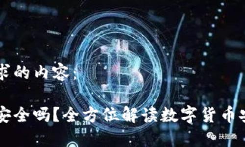 以下是你所要求的内容：

币放入冷钱包安全吗？全方位解读数字货币安全的最佳实践