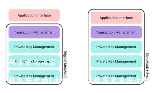 以下是你所要求的内容：

币放入冷钱包安全吗？全方位解读数字货币安全的最佳实践