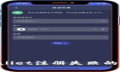 如何解决tpWallet注册失败的问题：全面指南