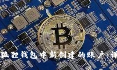 如何删除小狐狸钱包中新创建的账户：详细操作