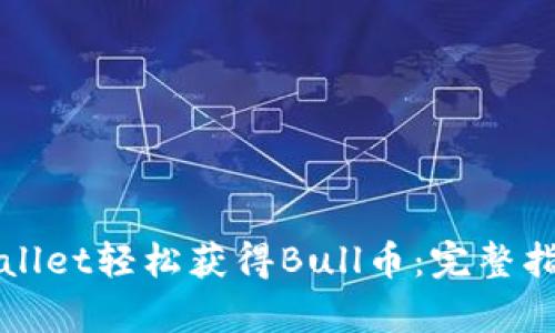 如何通过tpWallet轻松获得Bull币：完整指南及实用技巧