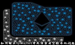 如何解决tpWallet中无法查看空投币的问题