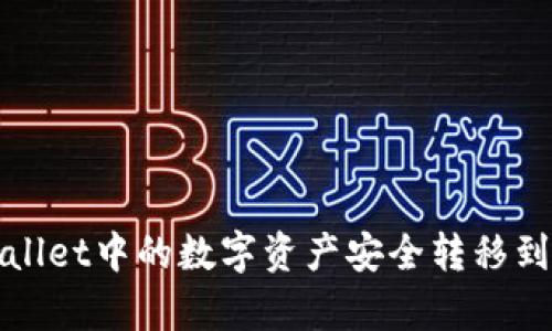 如何将tpWallet中的数字资产安全转移到火币交易所