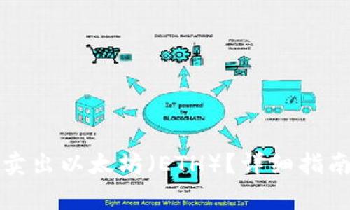 如何安全有效地卖出以太坊（ETH）？详细指南与常见问题解答