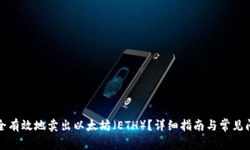 如何安全有效地卖出以太坊（ETH）？详细指南与常见问题解答
