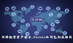 保障数字资产安全，iltoken冷钱包彻底解析
