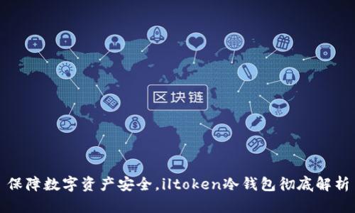 保障数字资产安全，iltoken冷钱包彻底解析