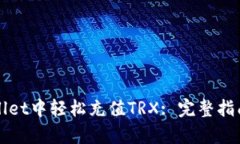如何在tpWallet中轻松充值TRX: 完整指南与实用技巧