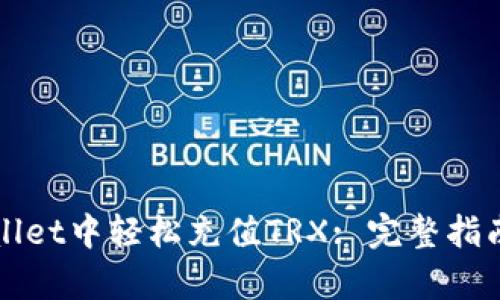 如何在tpWallet中轻松充值TRX: 完整指南与实用技巧