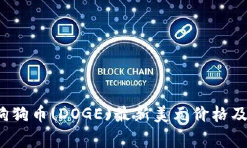 2023年狗狗币(DOGE)最新美元价格及市场分析