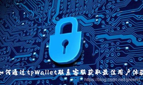 如何通过tpWallet联系客服获取最佳用户体验
