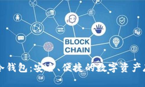 西姆派电信冷钱包：安全、便捷的数字资产存储解决方案