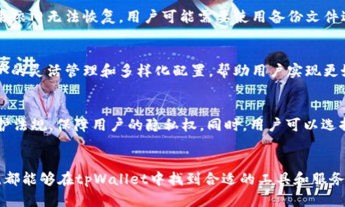 全面了解与掌握tpWallet的使用技巧与优势
keywordstpWallet, 数字钱包, 加密货币, 区块链技术/keywords

一、什么是tpWallet？
tpWallet是一款专为存储、管理和交易数字资产而设计的多功能数字钱包。随着区块链技术的不断发展，越来越多的人们开始关注和参与加密货币市场。而tpWallet的出现，正是为了提供一个安全、便捷的工具，使用户可以轻松进行数字货币的存储和管理。

tpWallet不仅支持多种主流的加密货币，如比特币、以太坊等，还拥有友好的用户界面和丰富的功能模块，使得无论是新手用户还是专业投资者，都能在此平台上找到合适的使用方式。

二、tpWallet的主要功能
tpWallet集成了多种功能，使得用户可以实现数字资产的全方位管理，主要包括以下几个方面：

1. **安全性保障**：tpWallet采用多重加密技术，确保用户的私钥和交易数据的安全。此外，用户可以设定密码或生物识别技术，以提高账户的安全性。

2. **多资产支持**：tpWallet不仅支持主流的加密货币，比如比特币、以太坊、Ripple等，还将不断加入更多的新兴数字资产。

3. **实时交易**：tpWallet为用户提供实时的市场行情，用户可在平台内直接进行买卖交易，享受及时的市场反应。

4. **便捷的用户体验**：tpWallet的界面设计简洁明晰，用户可以轻松完成注册和资产管理，甚至新手用户也能快速上手使用。

5. **社区互动功能**：tpWallet还设计了社区互动模块，用户可以在平台内与其他用户交流投资经验，分享交易技巧，从而提高自身的投资水平。

三、如何有效使用tpWallet？
在了解了tpWallet的基本功能后，用户需要掌握一些实用的技巧，以便最大化地利用该钱包提供的服务。以下是一些建议：

1. **设置安全措施**：在首次使用tpWallet时，务必仔细设置密码、启用双重认证、并定期更换密码。保持钱包的安全是保护资产的首要步骤。

2. **及时更新**：随着技术的不断进步，tpWallet会定期推出功能更新和安全补丁，因此用户应确保自己使用的是最新版本的钱包软件，以享受全新功能和安全保障。

3. **合理分配资产**：投资者在使用tpWallet进行交易时，应合理配置各类数字资产，避免将所有资金集中于某一类资产，以控制投资风险。

4. **定期备份**：tpWallet提供备份和恢复功能，用户需要定期备份自己的数字资产和相关信息，以防丢失或损坏出现。

5. **参与社区活动**：利用tpWallet的社区功能，与其他用户分享经验和学习。在相互学习的过程中，不仅可以增进自身的投资知识，还有可能发现更好的投资机会。

四、tpWallet的优势
相比于其他数字钱包，tpWallet具有独特的优势，使其在市场中脱颖而出。首先，tpWallet以用户友好的设计以及丰富的功能取胜，能够满足不同层次用户的需求。此外，它的安全性和透明性也得到了广泛认可，让用户在使用时更加安心。同时，有活跃的社区交互使得用户可以获得帮助和支持，进一步增强了产品粘性。

五、tpWallet的未来展望
随着加密货币和区块链技术的发展，数字钱包的作用愈发重要。tpWallet将继续致力于技术创新和功能扩展，努力为用户提供更加安全和便捷的服务。未来，tpWallet可能会扩展更多的功能，如融资贷款、资产投资顾问等，为用户提供更为全面的数字资产管理方案。

六、可能的相关问题

h41. tpWallet的安全性如何保障？/h4
tpWallet采用了先进的加密技术来保护用户的资产安全。每个用户的私钥都是在本地设备中生成并存储，不会上传至服务器。此外，tpWallet还引入了多重身份认证、即时通知用户异常登录等功能，以此确保用户账户的安全性。定期备份和恢复功能允许用户在设备更换或损坏的情况下轻松找回资产。

h42. 如何在tpWallet上进行交易？/h4
用户在tpWallet上进行交易非常简单，只需几个步骤即可完成。首先，确保钱包中有足够的资金。然后，在市场页面查看实时行情。选择相应的交易对，输入交易数量和价格，确认订单后提交。系统将实时处理交易，用户会收到交易通知，确保可以随时查看自己的资产变化。这种便捷性使得即便是新手用户也能轻松上手进行交易。

h43. 如果忘记tpWallet的密码怎么办？/h4
用户如果忘记了tpWallet的密码，可以通过系统提供的密码重置功能进行处理。在用户注册时，系统通常会提供安全问题或备用邮箱，用户可以利用这些信息重新设置密码。如果依旧无法恢复，用户可能需要使用备份文件进行恢复，确保自己始终保持有备份。定期的备份和密码管理是避免这种情况的最佳方案。

h44. tpWallet支持哪些类型的资产？/h4
tpWallet支持多种主流加密货币，包括比特币、以太坊、莱特币、Ripple等。此外，tpWallet还在不断扩展更多的数字资产，为用户提供多样化的投资选择。这极大地方便了用户资产的灵活管理和多样化配置，帮助用户实现更好的投资回报。用户在选择投资资产时，可以参考市场情况和自身风险承受能力，合理配置。

h45. tpWallet如何保持用户交易的隐私性？/h4
tpWallet在设计之初便考虑到了用户的隐私问题，它采用了多层加密机制，确保用户的交易信息不被泄露。此外，tpWallet不需要收集大量用户信息，并努力遵循严格的数据保护法规，保障用户的隐私权。同时，用户可以选择使用匿名交易等隐私保护机制，以此进一步增强交易的保密性。这种对隐私的重视使得tpWallet在用户中赢得了良好的口碑。

总结
通过以上对tpWallet的详细介绍，可以看出它作为一款数字钱包具有多种优势和实用功能，尤其是在安全性和用户体验方面表现突出。无论是新手投资者还是有经验的交易员，都能够在tpWallet中找到合适的工具和服务，以便于对其数字资产进行有效的管理和交易。随着数字经济的发展，tpWallet的未来也将更加广阔。希望每一个用户都能在tpWallet的帮助下，在数字资产的海洋中勇航前行。