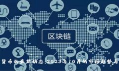 加密货币的最新动态：2023年10月的市场趋势与发