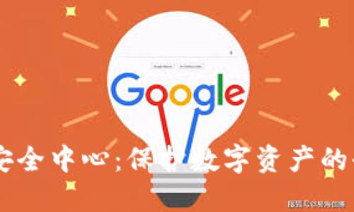 IM钱包安全中心：保护数字资产的全面指南