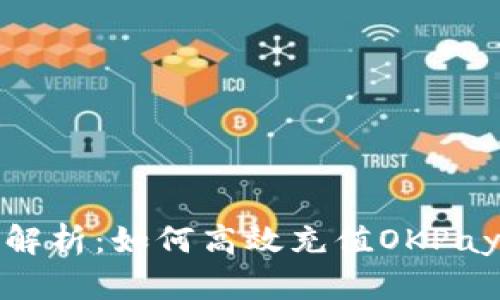 全面解析：如何高效充值OKPay钱包