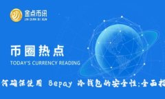 如何确保使用 Bepay 冷钱包的安全性：全面指南